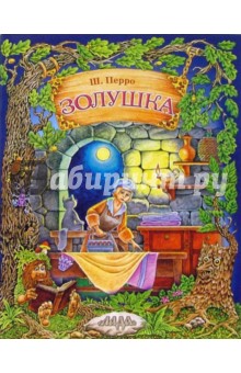 Шарль Перро - Золушка обложка книги Шарль Перро - Золушка обложка книги