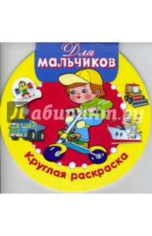 Для мальчиков: Круглая раскраска обложка книги Для мальчиков: Круглая раскраска обложка книги