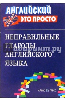 Неправильные глаголы английского языка обложка книги Неправильные глаголы английского языка обложка книги