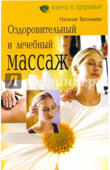 Наталья Васильева - Оздоровительный и лечебный массаж. обложка книги Наталья Васильева - Оздоровительный и лечебный массаж. обложка книги