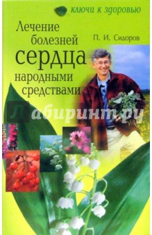 Павел Сидоров - Лечение болезней сердца народными средствами обложка книги Павел Сидоров - Лечение болезней сердца народными средствами обложка книги