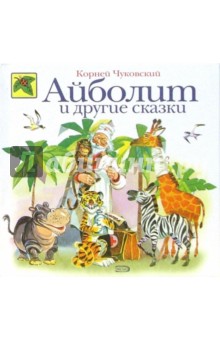 Айболит и другие сказки - Корней Чуковский