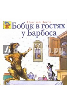 Николай Носов - Бобик в гостях у Барбоса обложка книги Николай Носов - Бобик в гостях у Барбоса обложка книги