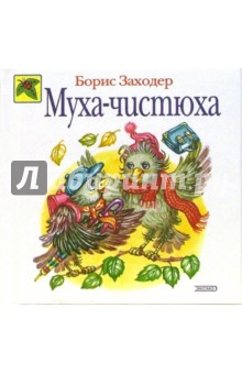 Борис Заходер - Муха-чистюха обложка книги Борис Заходер - Муха-чистюха обложка книги