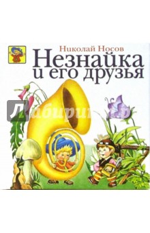 Николай Носов - Незнайка и его друзья обложка книги Николай Носов - Незнайка и его друзья обложка книги