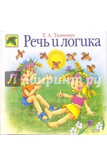 Татьяна Ткаченко - Речь и логика обложка книги Татьяна Ткаченко - Речь и логика обложка книги
