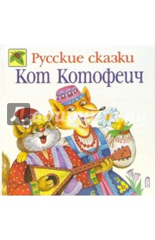 Кот Котофеич: Русские сказки обложка книги Кот Котофеич: Русские сказки обложка книги