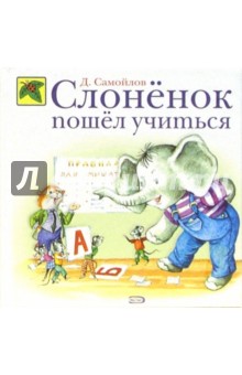 Давид Самойлов - Слоненок пошел учиться обложка книги Давид Самойлов - Слоненок пошел учиться обложка книги