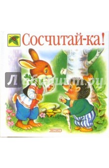 Наталья Павлова - Сосчитай-ка! обложка книги Наталья Павлова - Сосчитай-ка! обложка книги