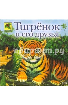 Динара Селиверстова - Тигренок и его друзья обложка книги Динара Селиверстова - Тигренок и его друзья обложка книги