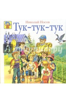 Николай Носов - Тук-тук-тук обложка книги Николай Носов - Тук-тук-тук обложка книги