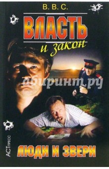 В.С. Ветров - Власть и закон. Люди и звери обложка книги В.С. Ветров - Власть и закон. Люди и звери обложка книги