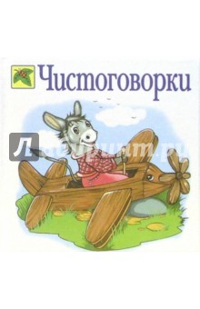Чистоговорки обложка книги Чистоговорки обложка книги