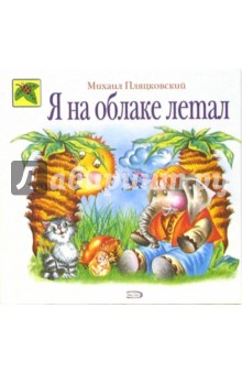 Михаил Пляцковский - Я на облаке летал: Стихи обложка книги Михаил Пляцковский - Я на облаке летал: Стихи обложка книги
