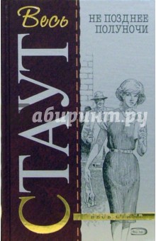 Рекс Стаут - Не позднее полуночи (тв) обложка книги Рекс Стаут - Не позднее полуночи (тв) обложка книги