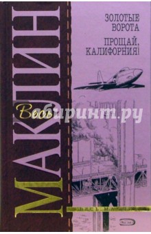 Алистер Маклин - Золотые ворота. Прощай, Калифорния!: Романы обложка книги Алистер Маклин - Золотые ворота. Прощай, Калифорния!: Романы обложка книги