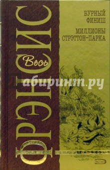 Дик Фрэнсис - Бурный финиш. Миллионы Стрэттон-Парка: Детективные романы обложка книги Дик Фрэнсис - Бурный финиш. Миллионы Стрэттон-Парка: Детективные романы обложка книги