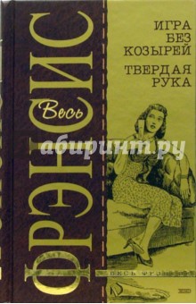 Дик Фрэнсис - Игра без козырей. Твердая рука: Детективные романы обложка книги Дик Фрэнсис - Игра без козырей. Твердая рука: Детективные романы обложка книги