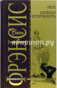 Дик Фрэнсис - Риск. Двойная осторожность: Детективные романы обложка книги Дик Фрэнсис - Риск. Двойная осторожность: Детективные романы обложка книги