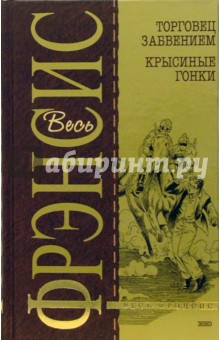 Дик Фрэнсис - Торговец забвением. Крысиные гонки: Детективные романы обложка книги Дик Фрэнсис - Торговец забвением. Крысиные гонки: Детективные романы обложка книги