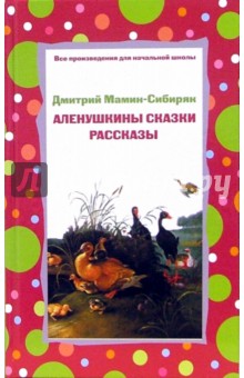 Дмитрий Мамин-Сибиряк - Аленушкины сказки. Рассказы обложка книги Дмитрий Мамин-Сибиряк - Аленушкины сказки. Рассказы обложка книги