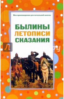 Былины, летописи, сказания