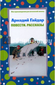 Аркадий Гайдар - Повести. Рассказы обложка книги Аркадий Гайдар - Повести. Рассказы обложка книги