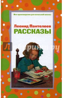 Леонид Пантелеев - Рассказы обложка книги Леонид Пантелеев - Рассказы обложка книги