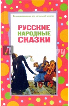 Русские народные сказки обложка книги Русские народные сказки обложка книги