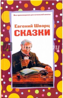 Евгений Шварц - Сказки обложка книги Евгений Шварц - Сказки обложка книги