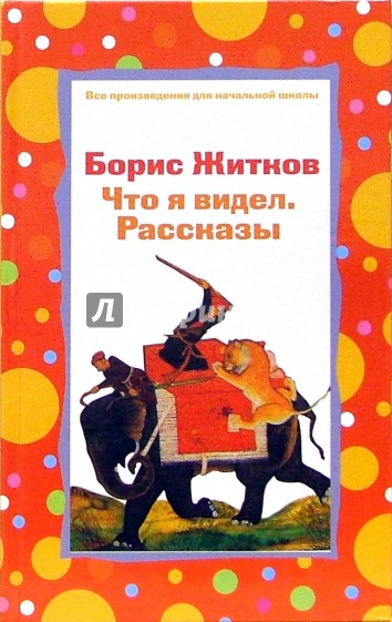 Увиденное рассказы. Житков что я видел. Все произведения начальной школы. Автор рассказа что я видел. Читать произведения что я видел.