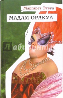 Мадам Оракул