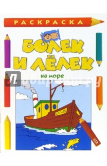 Болек и Лелек на море. Раскраска