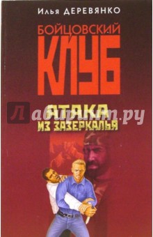 Илья Деревянко - Атака из Зазеркалья: Повести обложка книги Илья Деревянко - Атака из Зазеркалья: Повести обложка книги