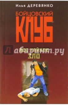 Илья Деревянко - Все тайное зло: Повести обложка книги Илья Деревянко - Все тайное зло: Повести обложка книги