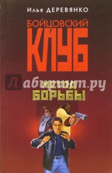 Илья Деревянко - Метод борьбы: Повести обложка книги Илья Деревянко - Метод борьбы: Повести обложка книги