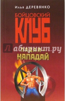 Илья Деревянко - Падая - нападай: Повесть обложка книги Илья Деревянко - Падая - нападай: Повесть обложка книги