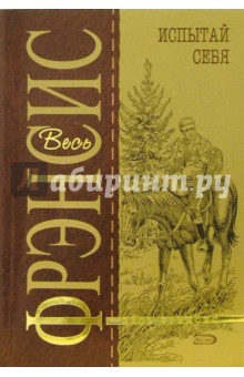 Дик Фрэнсис - Испытай себя: Детективный роман обложка книги Дик Фрэнсис - Испытай себя: Детективный роман обложка книги