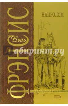 Дик Фрэнсис - Напролом: Детективный роман обложка книги Дик Фрэнсис - Напролом: Детективный роман обложка книги