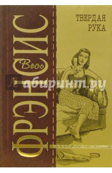Дик Фрэнсис - Твердая рука: Детективный роман обложка книги Дик Фрэнсис - Твердая рука: Детективный роман обложка книги