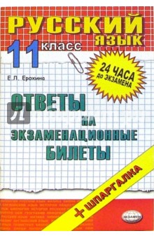 Русский язык. Ответы на экзаменационные билеты. 11 класс. Учебное пособие - Елена Ерохина