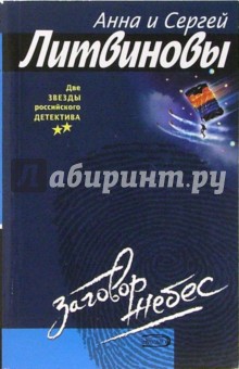 Литвинова, Литвинов - Заговор небес обложка книги Литвинова, Литвинов - Заговор небес обложка книги