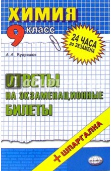 Алексей Кудряшов - Химия. Ответы на экзаменационные билеты. 9 класс. Учебное пособие обложка книги Алексей Кудряшов - Химия. Ответы на экзаменационные билеты. 9 класс. Учебное пособие обложка книги