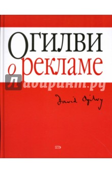 Дэвид Огилви - Огилви о рекламе обложка книги Дэвид Огилви - Огилви о рекламе обложка книги