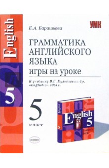 Грамматика английского языка. Игры на уроке: 5 класс: к учебнику В.П.Кузолева English-5