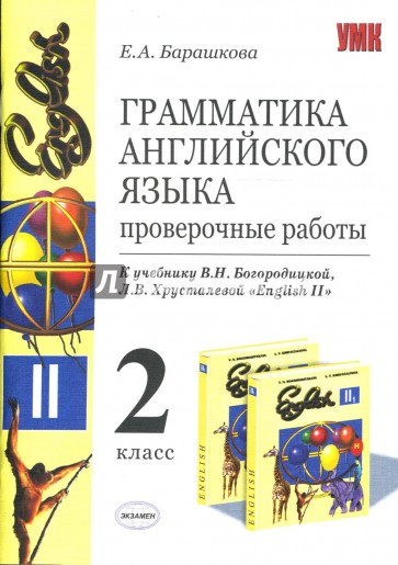 Английский язык сборник автор. Богородицкая Хрусталева английский 2 класс. Грамматика английского языка проверочные работы 2 класс. English v Богородицкая Хрусталева. Английский язык Богородицкая Хрусталева 7 класс.