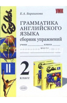 Елена Барашкова - Грамматика английского языка. Сборник упражнений: 2 класс: к учебнику В.Н. Богородицкой "English-II обложка книги Елена Барашкова - Грамматика английского языка. Сборник упражнений: 2 класс: к учебнику В.Н. Богородицкой "English-II обложка книги