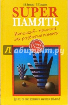 Ольга Кинякина - Superпамять. Интенсив-тренинг для развития памяти обложка книги Ольга Кинякина - Superпамять. Интенсив-тренинг для развития памяти обложка книги