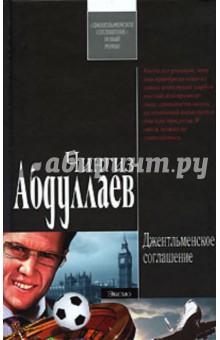 Чингиз Абдуллаев - Джентльменское соглашение обложка книги Чингиз Абдуллаев - Джентльменское соглашение обложка книги