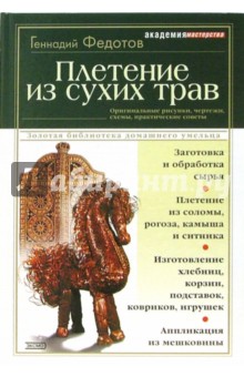 Плетение из сухих трав - Геннадий Федотов